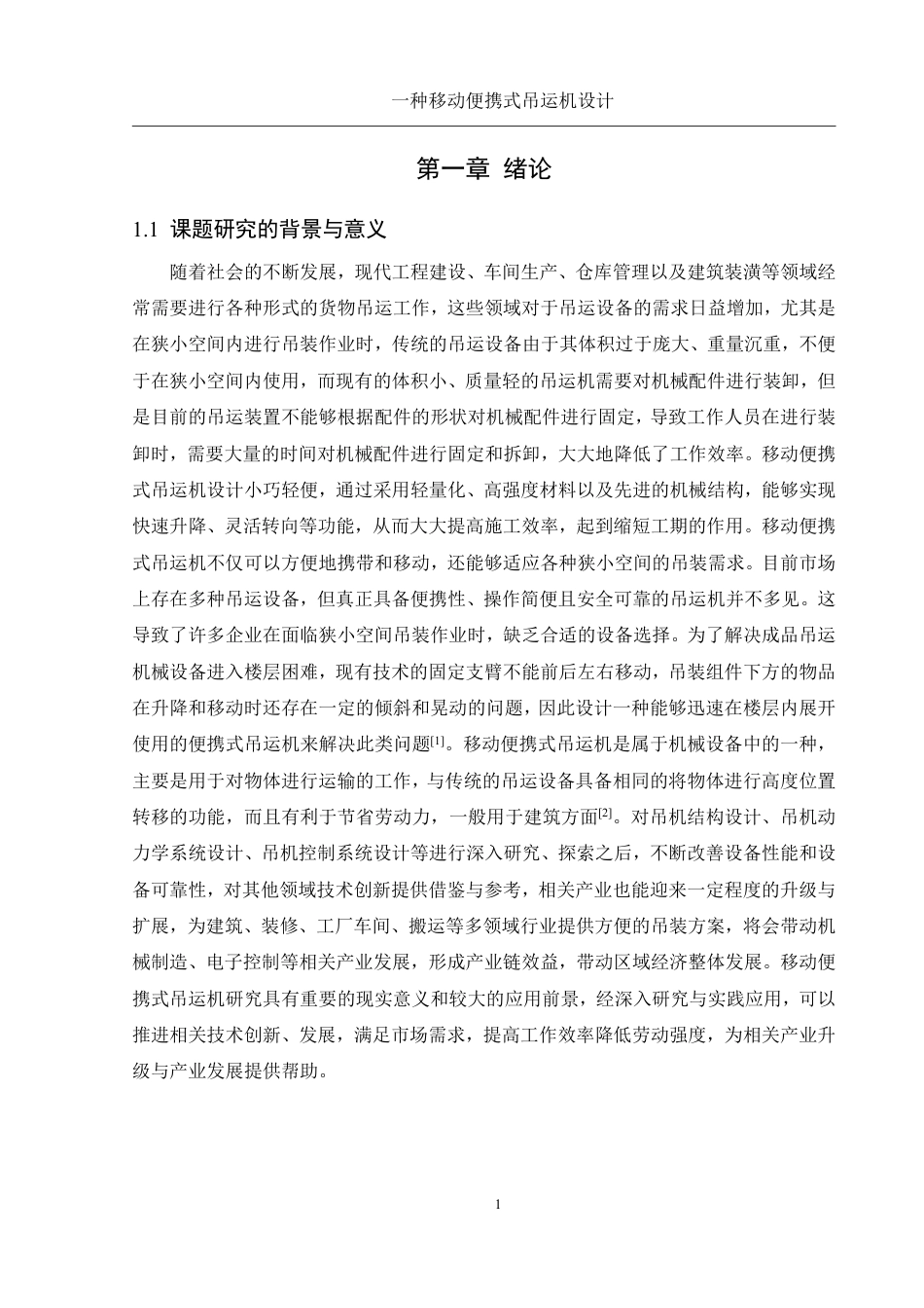 25年WH机械设计制造及其自动化 一种移动便携式吊运机设计13.41-AI22.1终稿-约21233字符.pdf_第5页
