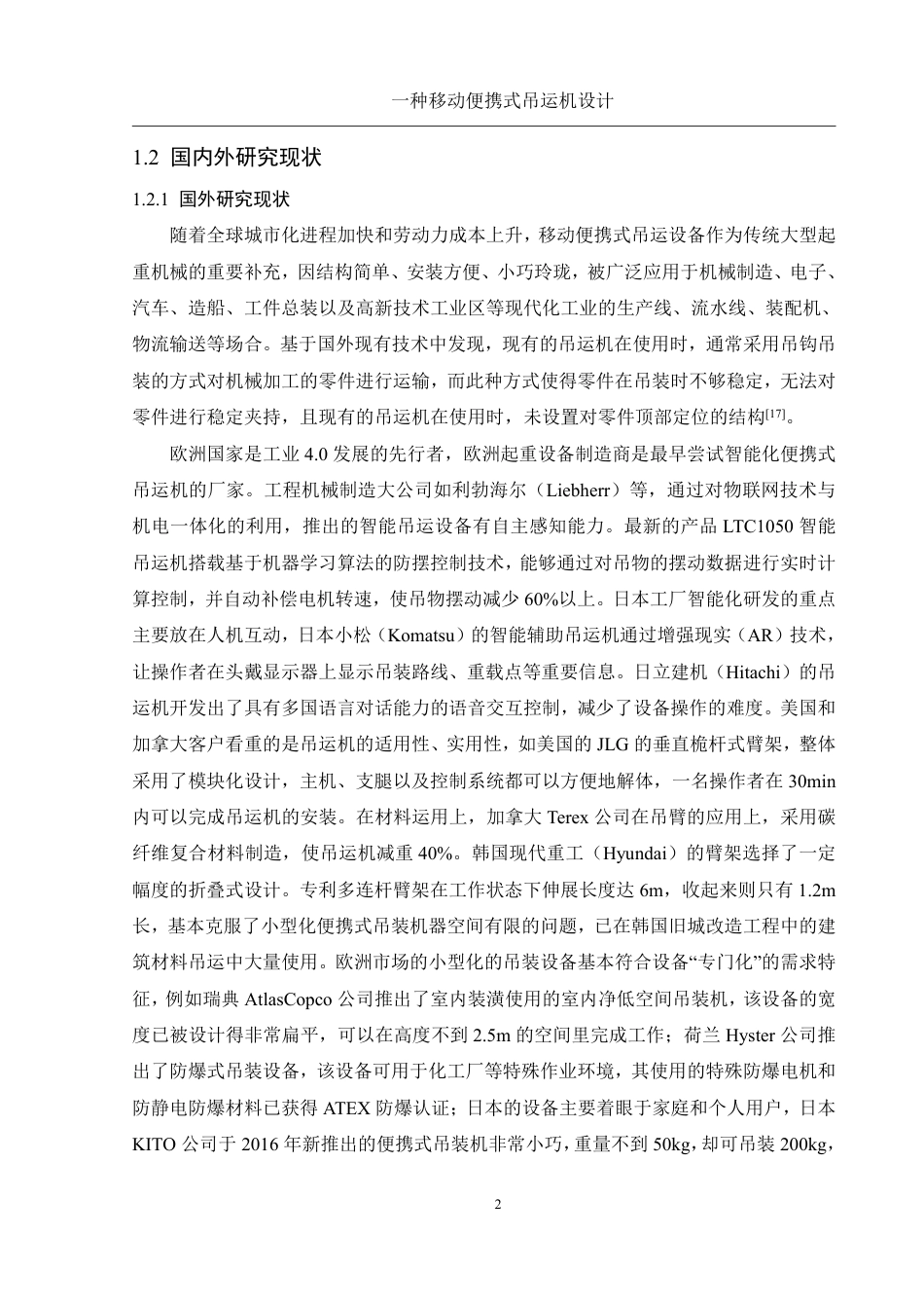 25年WH机械设计制造及其自动化 一种移动便携式吊运机设计13.41-AI22.1终稿-约21233字符.pdf_第6页