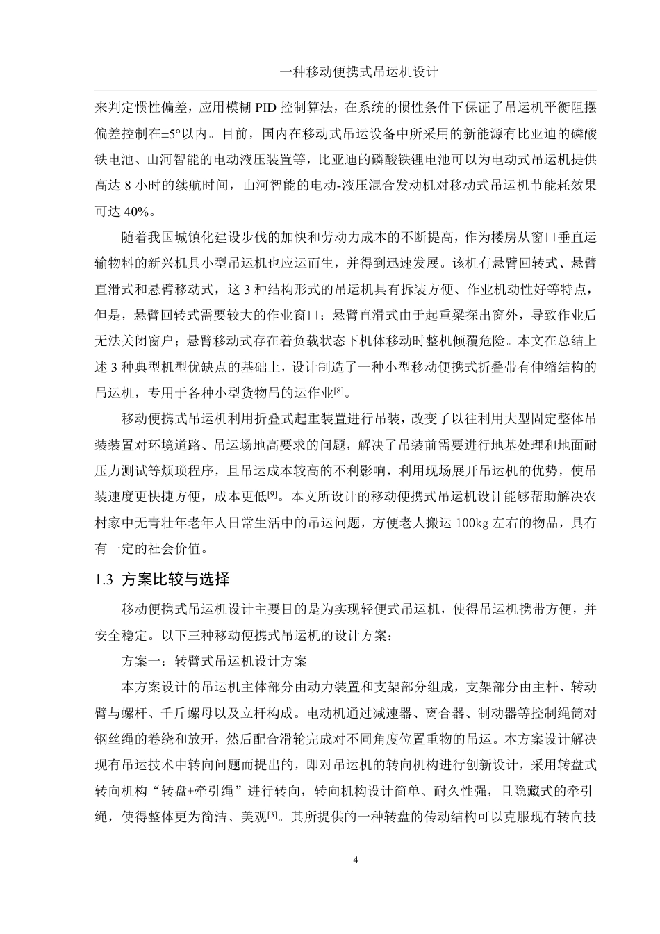 25年WH机械设计制造及其自动化 一种移动便携式吊运机设计13.41-AI22.1终稿-约21233字符.pdf_第8页