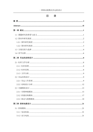 25年WH机械设计制造及其自动化 一种移动便携式吊运机设计13.41-AI22.1终稿-约21233字符.pdf