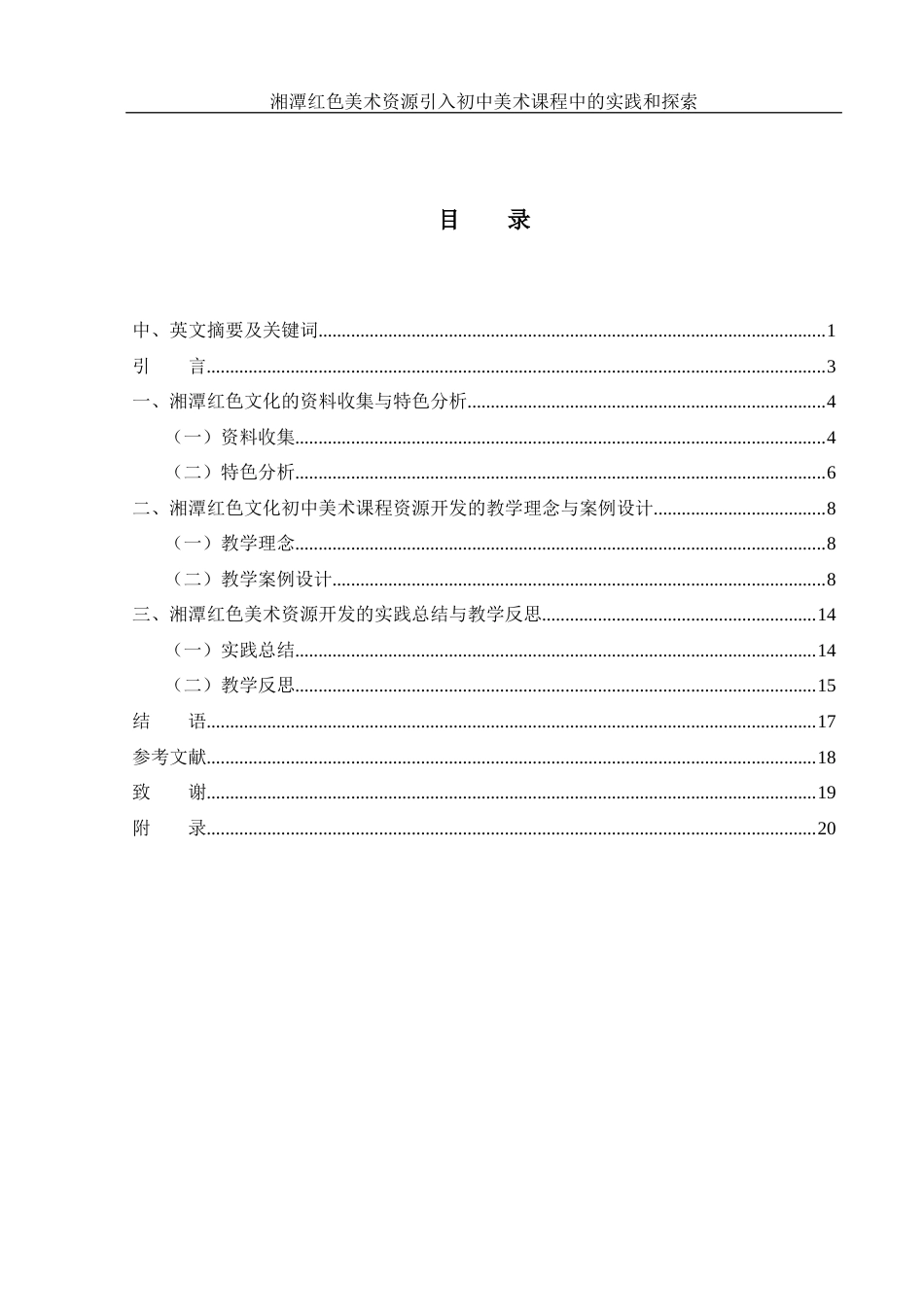 25年WH美术学 湘潭红色美术资源引入初中美术课程中的实践和探索15.4-AI7.38终稿-约12065字符.docx_第1页