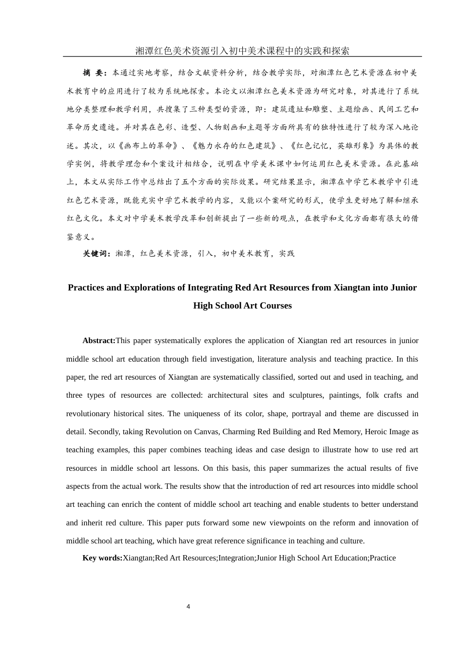 25年WH美术学 湘潭红色美术资源引入初中美术课程中的实践和探索15.4-AI7.38终稿-约12065字符.docx_第5页