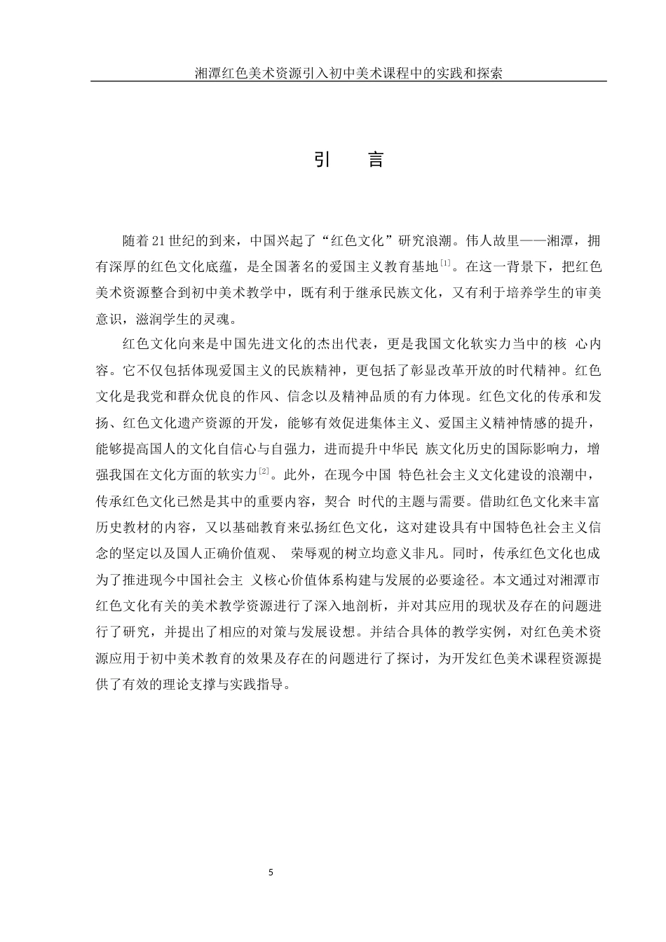 25年WH美术学 湘潭红色美术资源引入初中美术课程中的实践和探索15.4-AI7.38终稿-约12065字符.docx_第6页