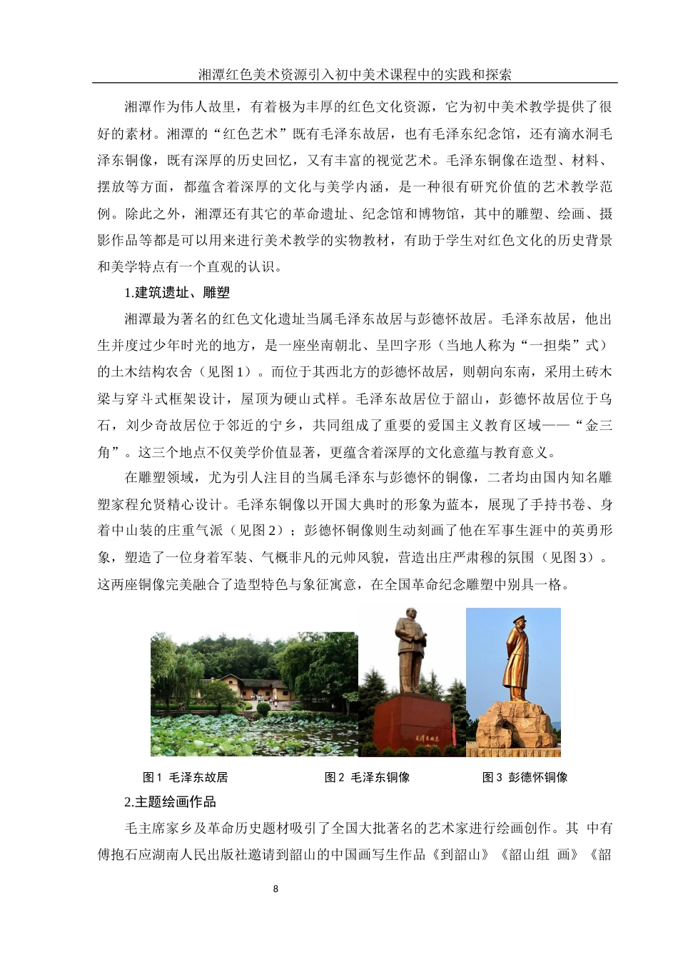 25年WH美术学 湘潭红色美术资源引入初中美术课程中的实践和探索15.4-AI7.38终稿-约12065字符.docx_第9页