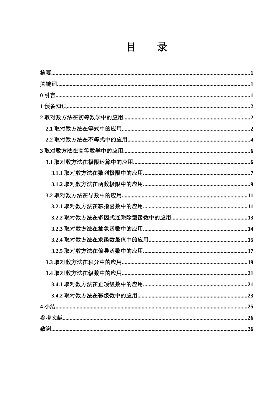 25年WH数学与应用数学 一些问题中的取对数方法2.9-AI10.77终-约7128字符.docx_第1页