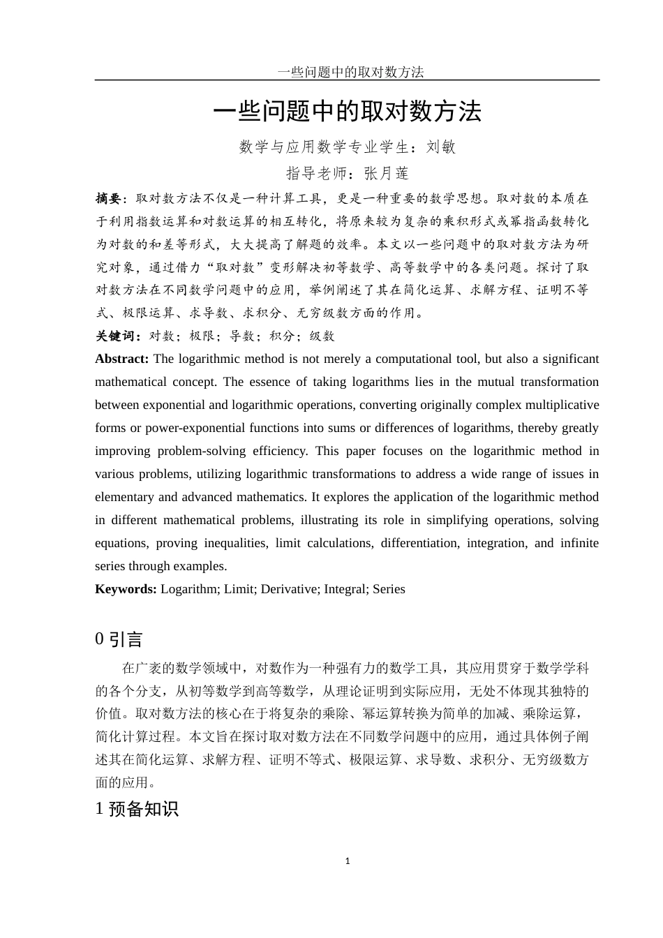 25年WH数学与应用数学 一些问题中的取对数方法2.9-AI10.77终-约7128字符.docx_第2页