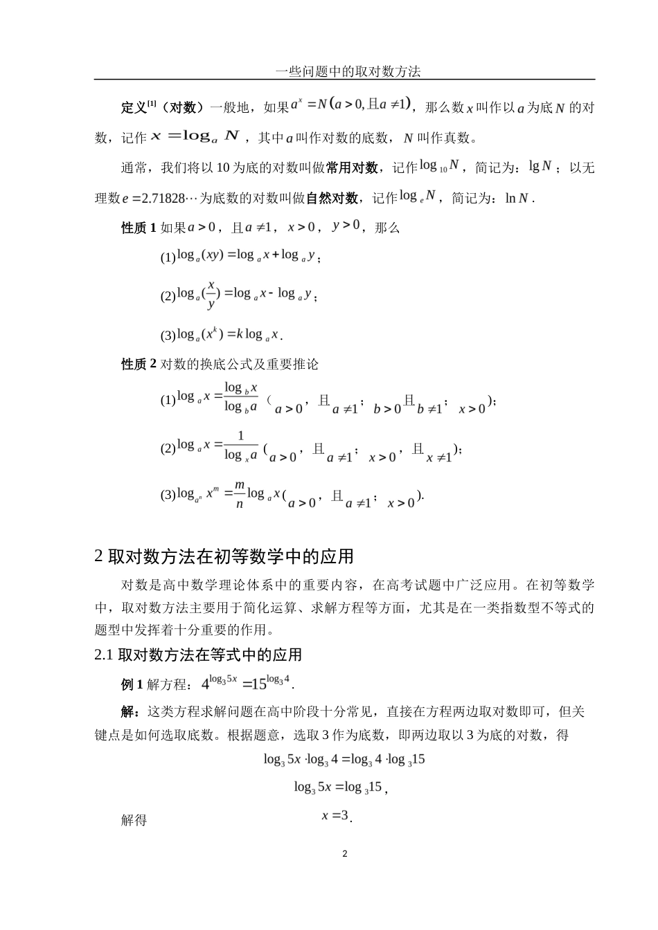 25年WH数学与应用数学 一些问题中的取对数方法2.9-AI10.77终-约7128字符.docx_第3页