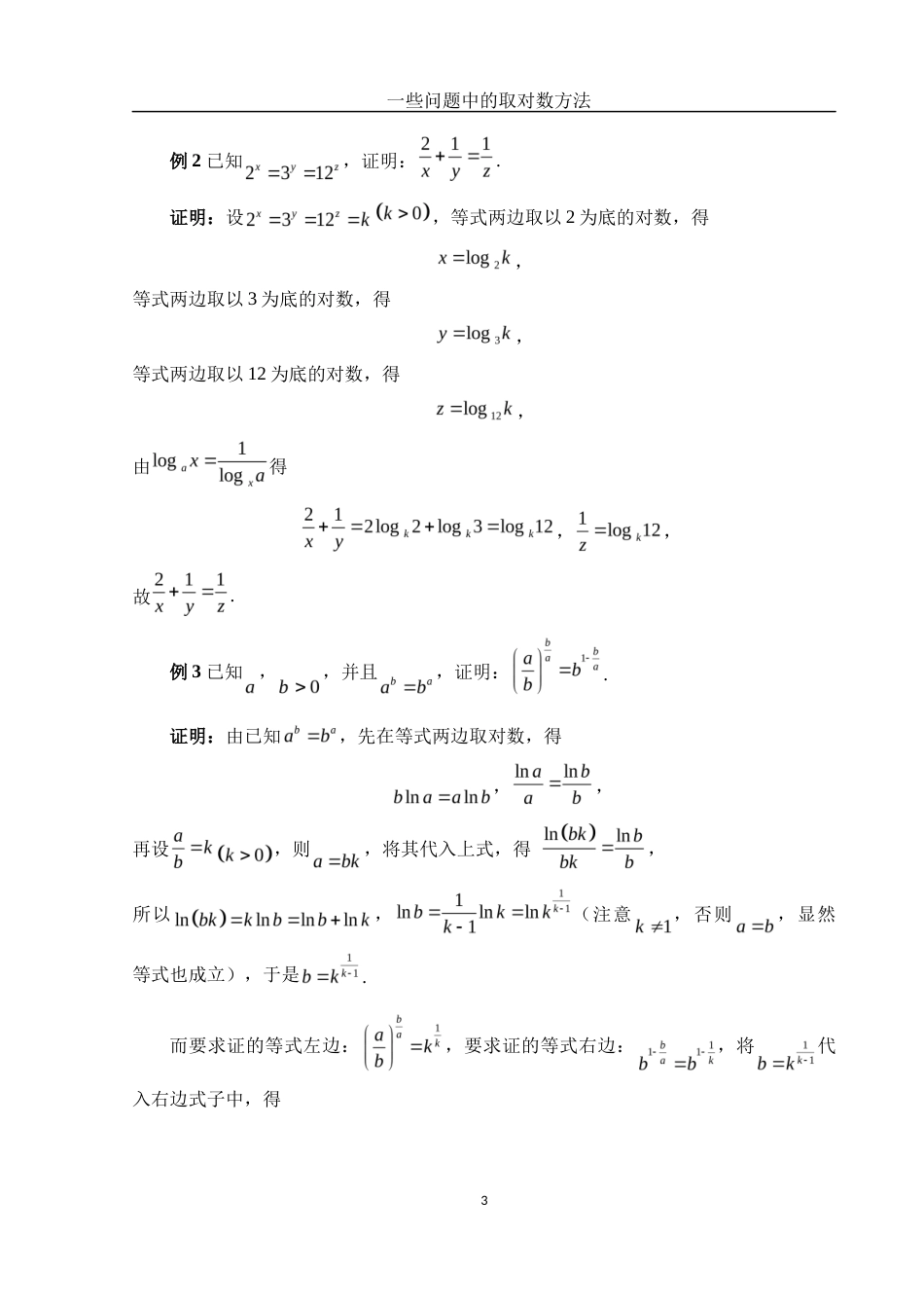 25年WH数学与应用数学 一些问题中的取对数方法2.9-AI10.77终-约7128字符.docx_第4页