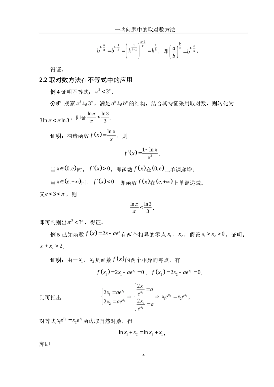 25年WH数学与应用数学 一些问题中的取对数方法2.9-AI10.77终-约7128字符.docx_第5页