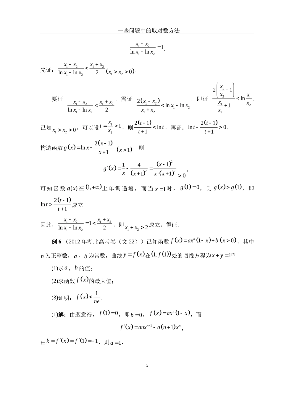 25年WH数学与应用数学 一些问题中的取对数方法2.9-AI10.77终-约7128字符.docx_第6页