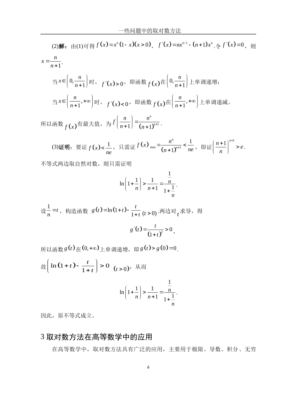 25年WH数学与应用数学 一些问题中的取对数方法2.9-AI10.77终-约7128字符.docx_第7页