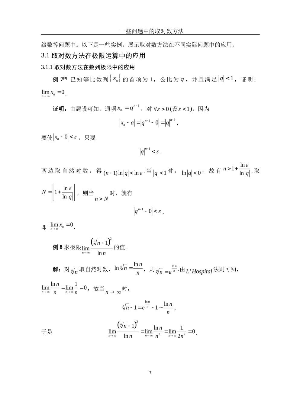 25年WH数学与应用数学 一些问题中的取对数方法2.9-AI10.77终-约7128字符.docx_第8页