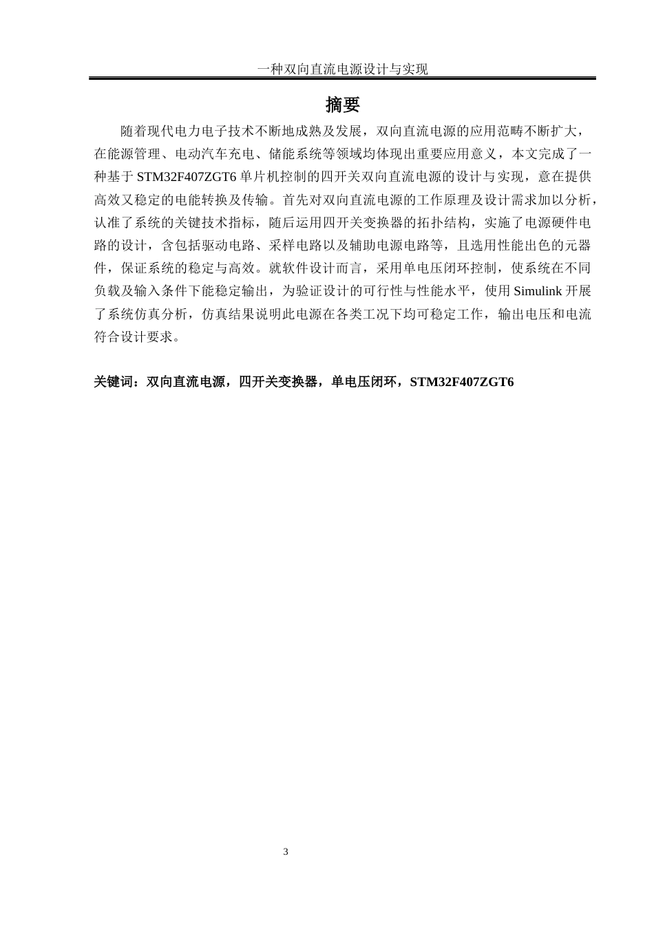 25年WH电气工程及其自动化 一种双向直流电源设计与实现18.94-AI29.08_1终稿-约16574字符.docx_第3页