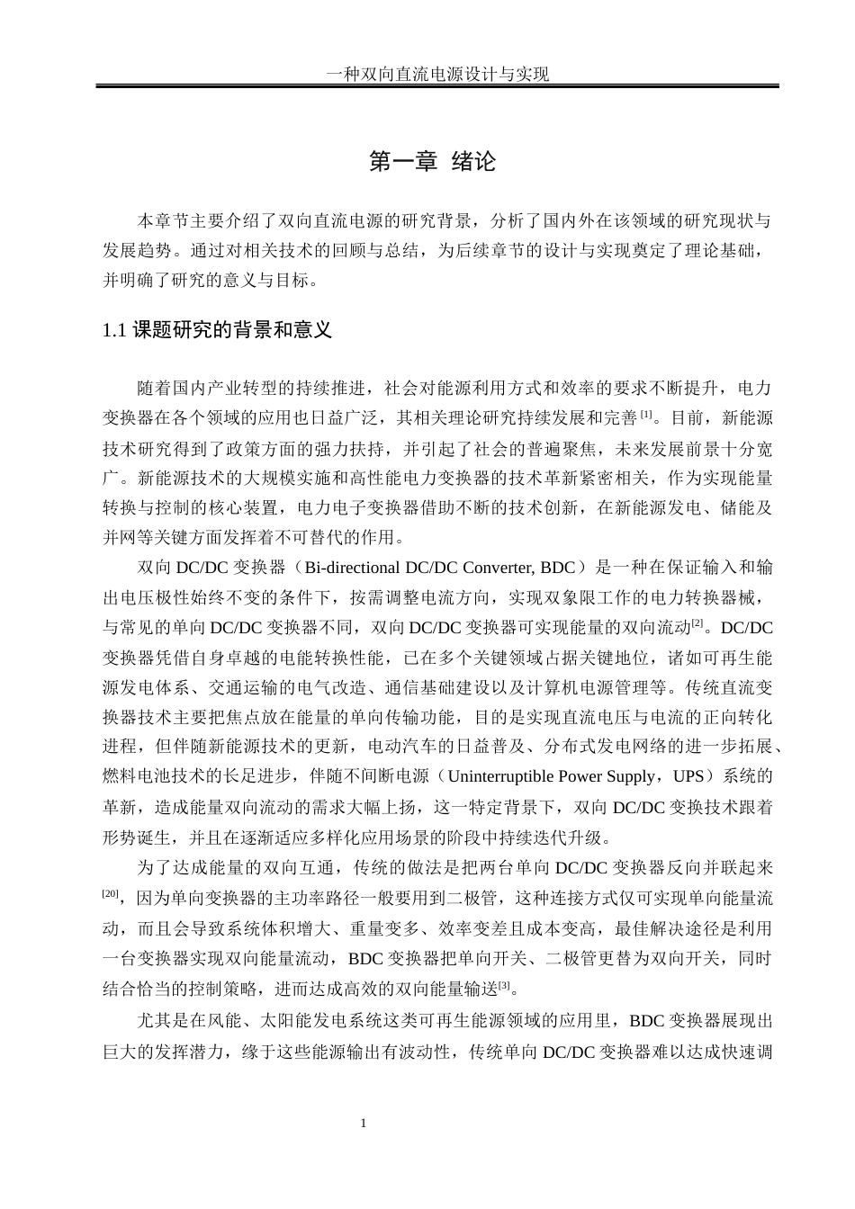 25年WH电气工程及其自动化 一种双向直流电源设计与实现18.94-AI29.08_1终稿-约16574字符.docx_第5页