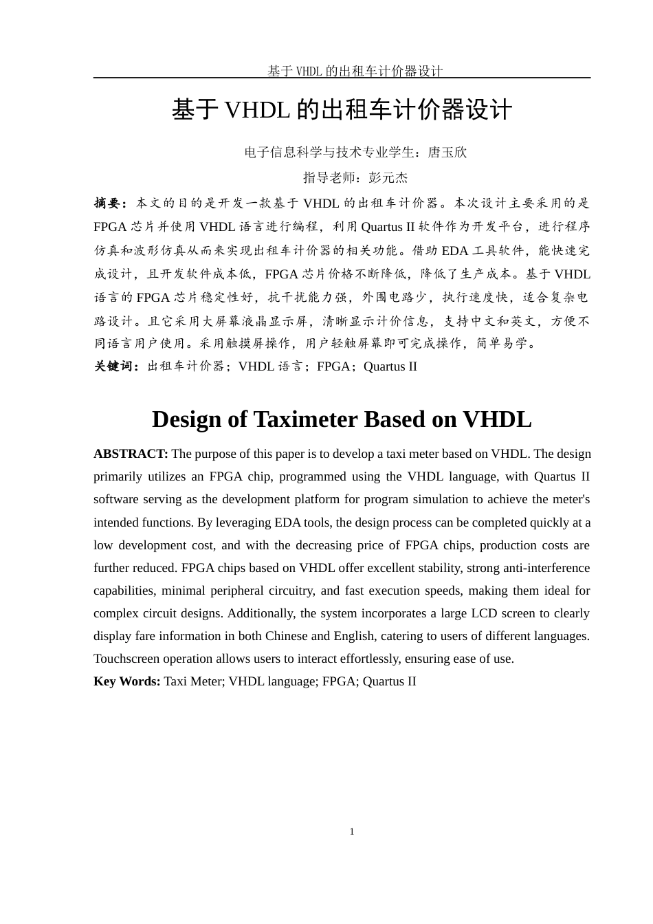 25年WH电子信息科学与技术 基于VHDL的出租车计价器设计23.59-AI18.82终-约15589字符.docx_第3页
