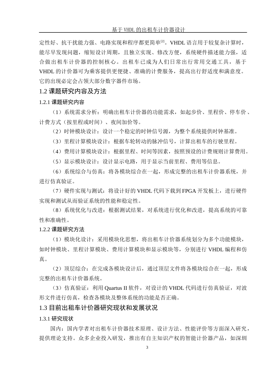 25年WH电子信息科学与技术 基于VHDL的出租车计价器设计23.59-AI18.82终-约15589字符.docx_第5页