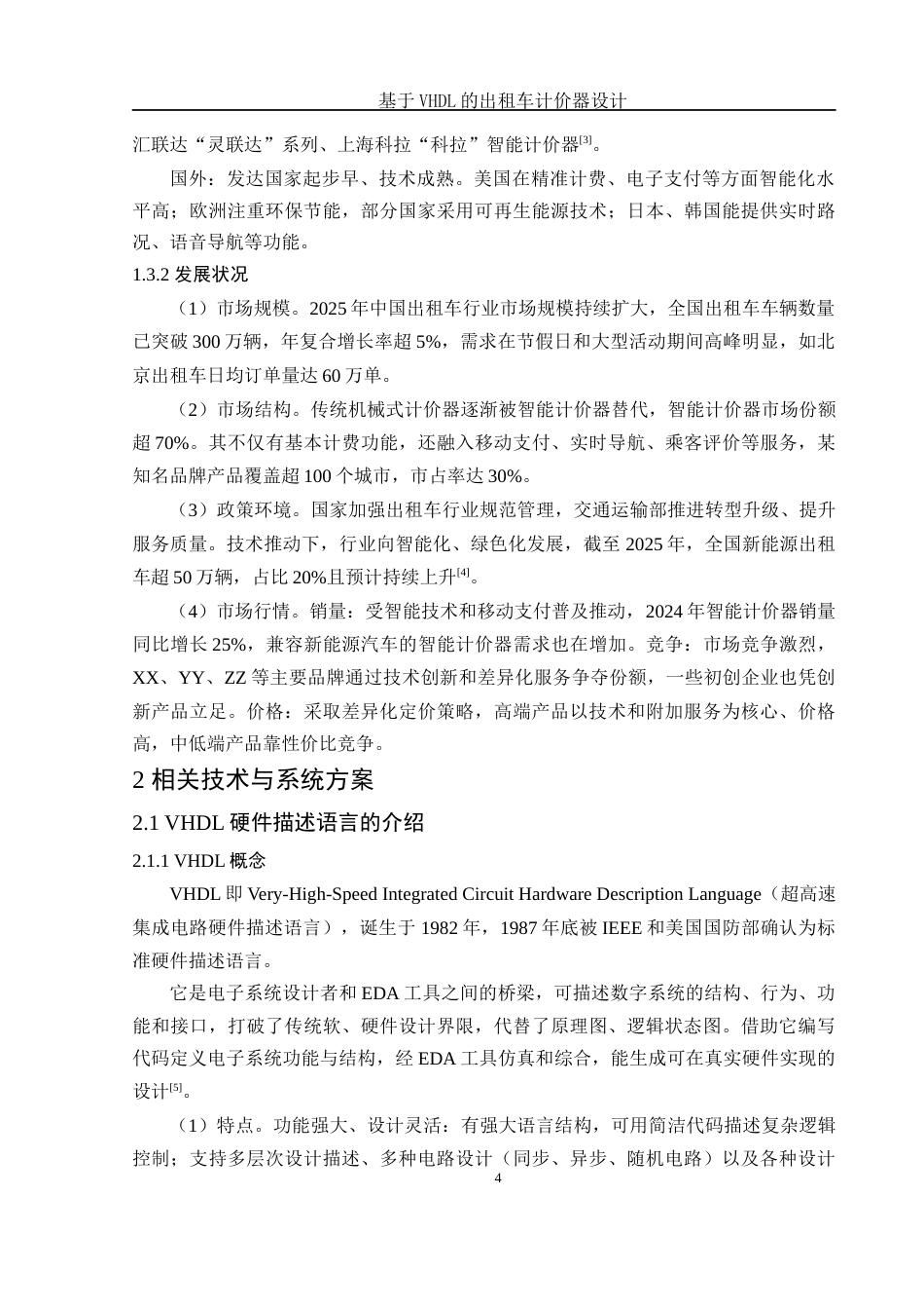 25年WH电子信息科学与技术 基于VHDL的出租车计价器设计23.59-AI18.82终-约15589字符.docx_第6页