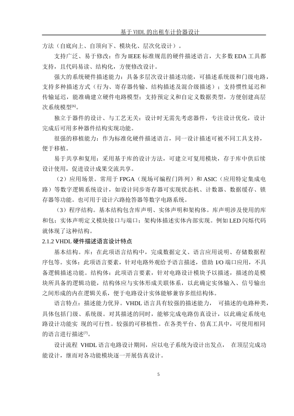 25年WH电子信息科学与技术 基于VHDL的出租车计价器设计23.59-AI18.82终-约15589字符.docx_第7页