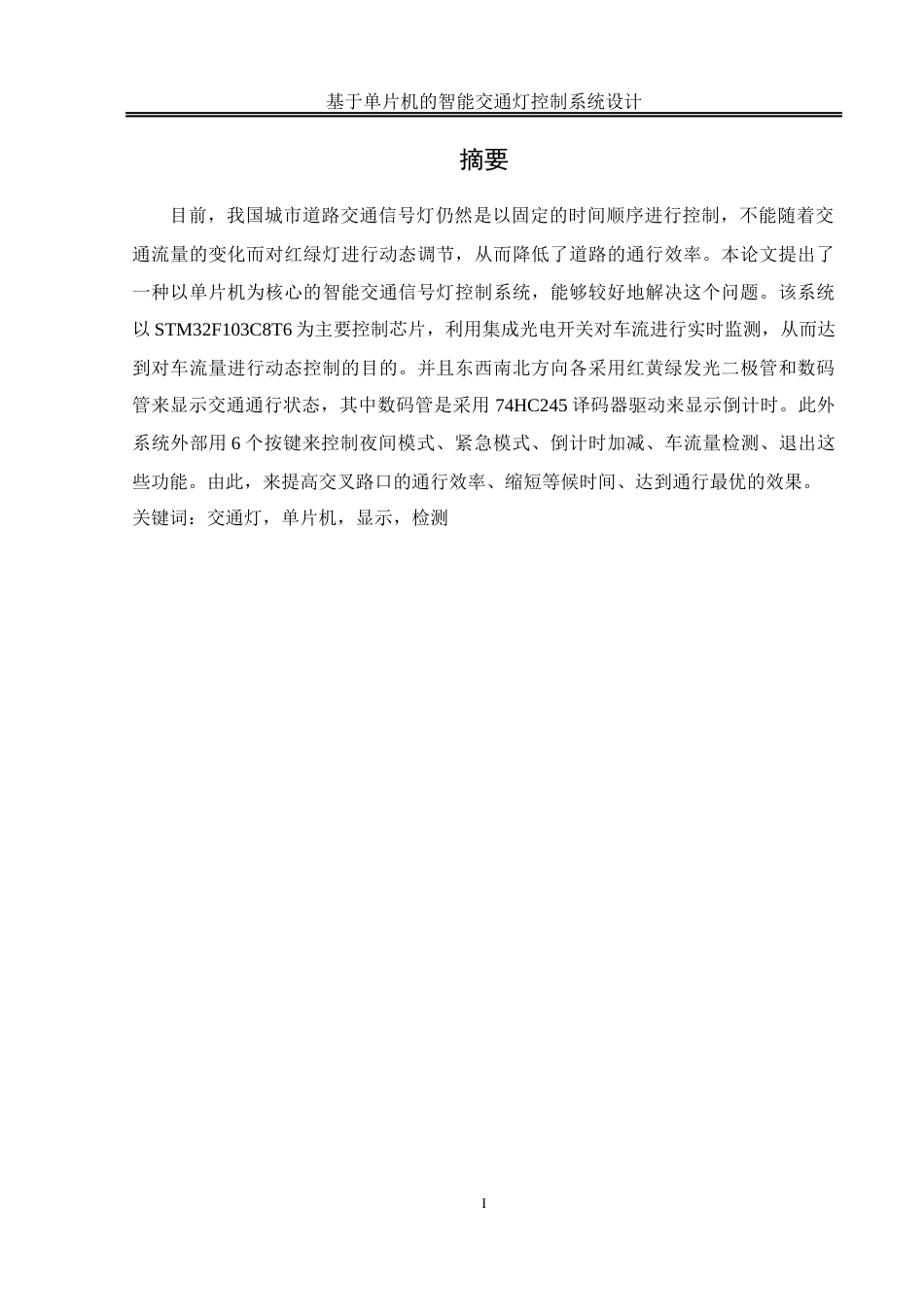 25年WH通信工程-基于单片机的智能交通灯控制系统设计终稿-约12059字符.docx_第3页
