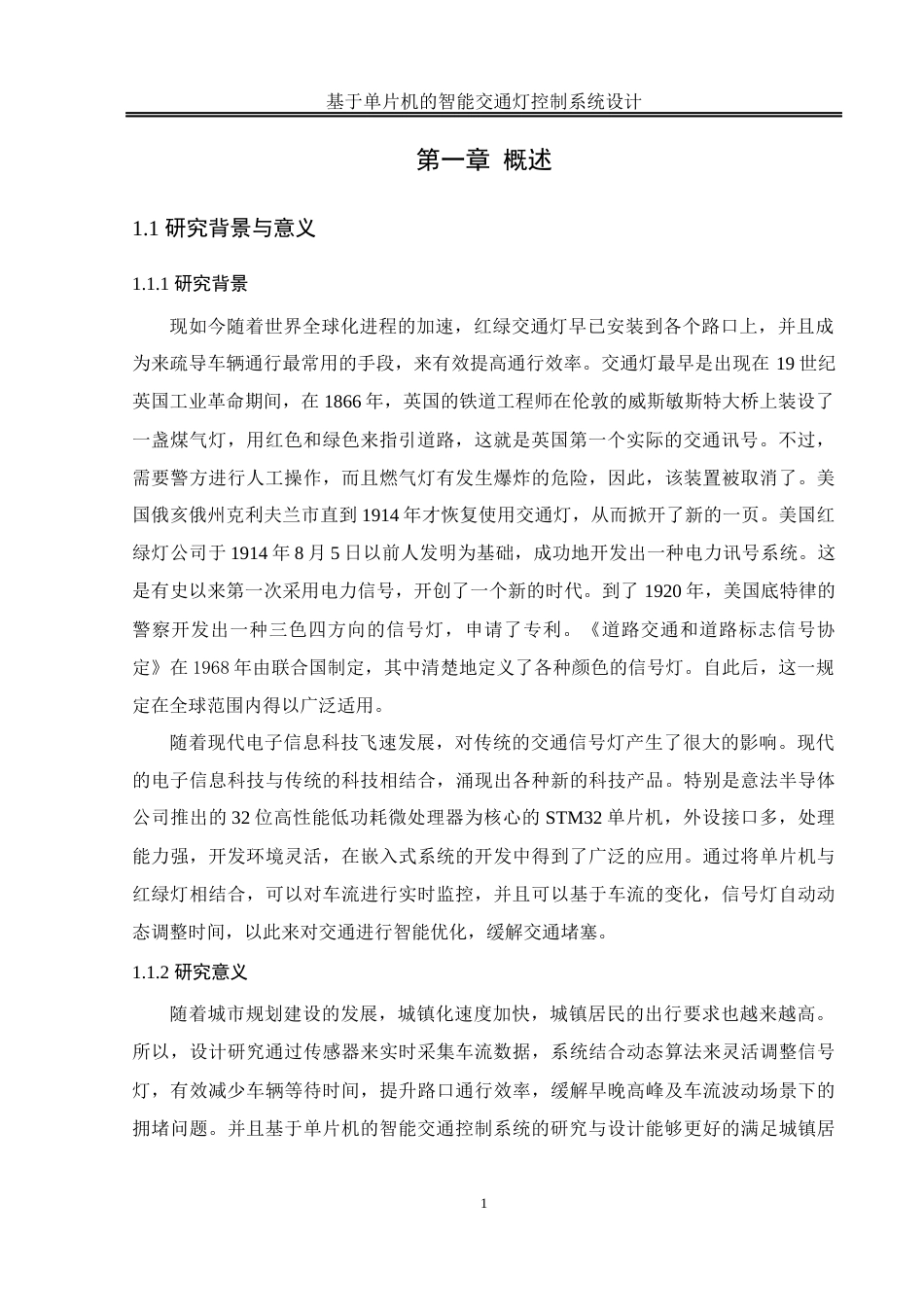 25年WH通信工程-基于单片机的智能交通灯控制系统设计终稿-约12059字符.docx_第5页