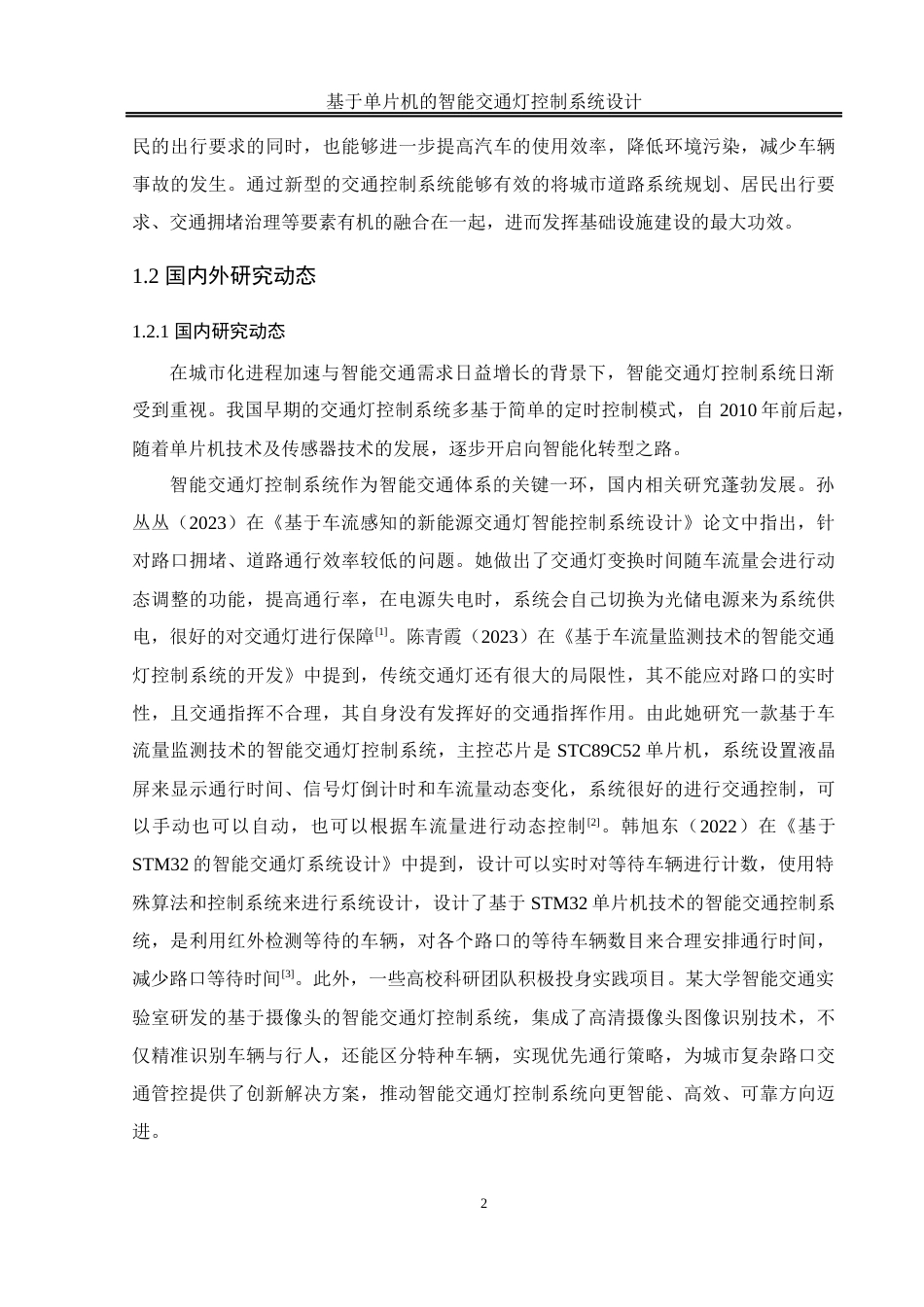 25年WH通信工程-基于单片机的智能交通灯控制系统设计终稿-约12059字符.docx_第6页