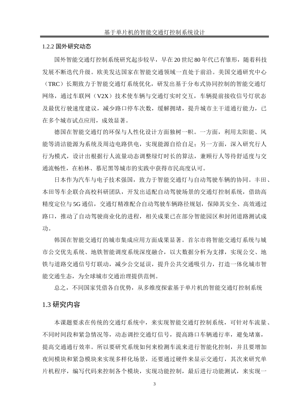 25年WH通信工程-基于单片机的智能交通灯控制系统设计终稿-约12059字符.docx_第7页