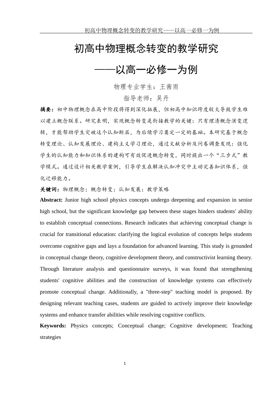 25年WH物理学 初高中物理概念转变的教学研究——以高一必修一为例12.26-AI1.82终-约12343字符.docx_第3页