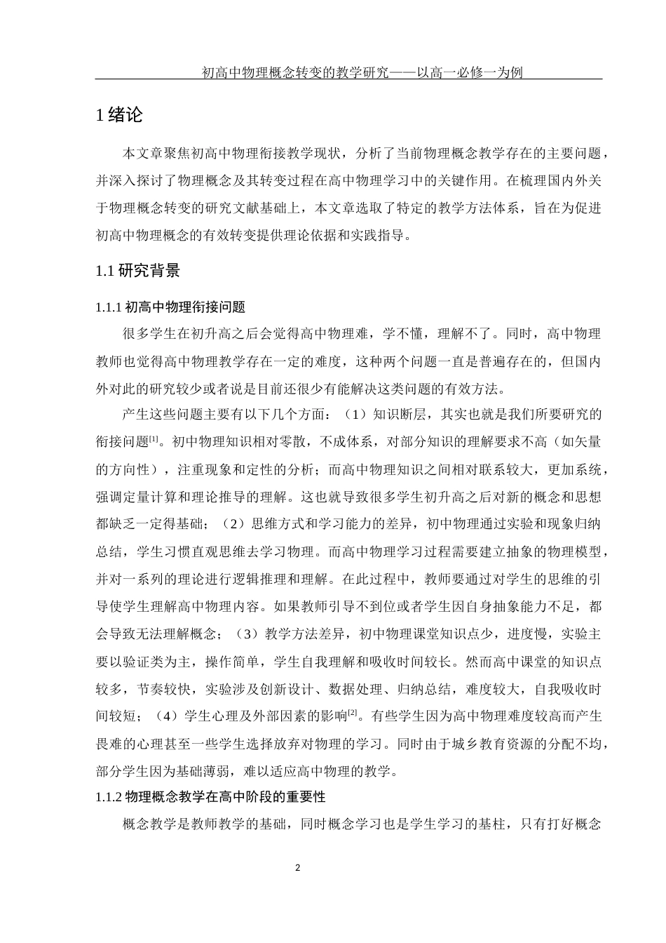 25年WH物理学 初高中物理概念转变的教学研究——以高一必修一为例12.26-AI1.82终-约12343字符.docx_第4页