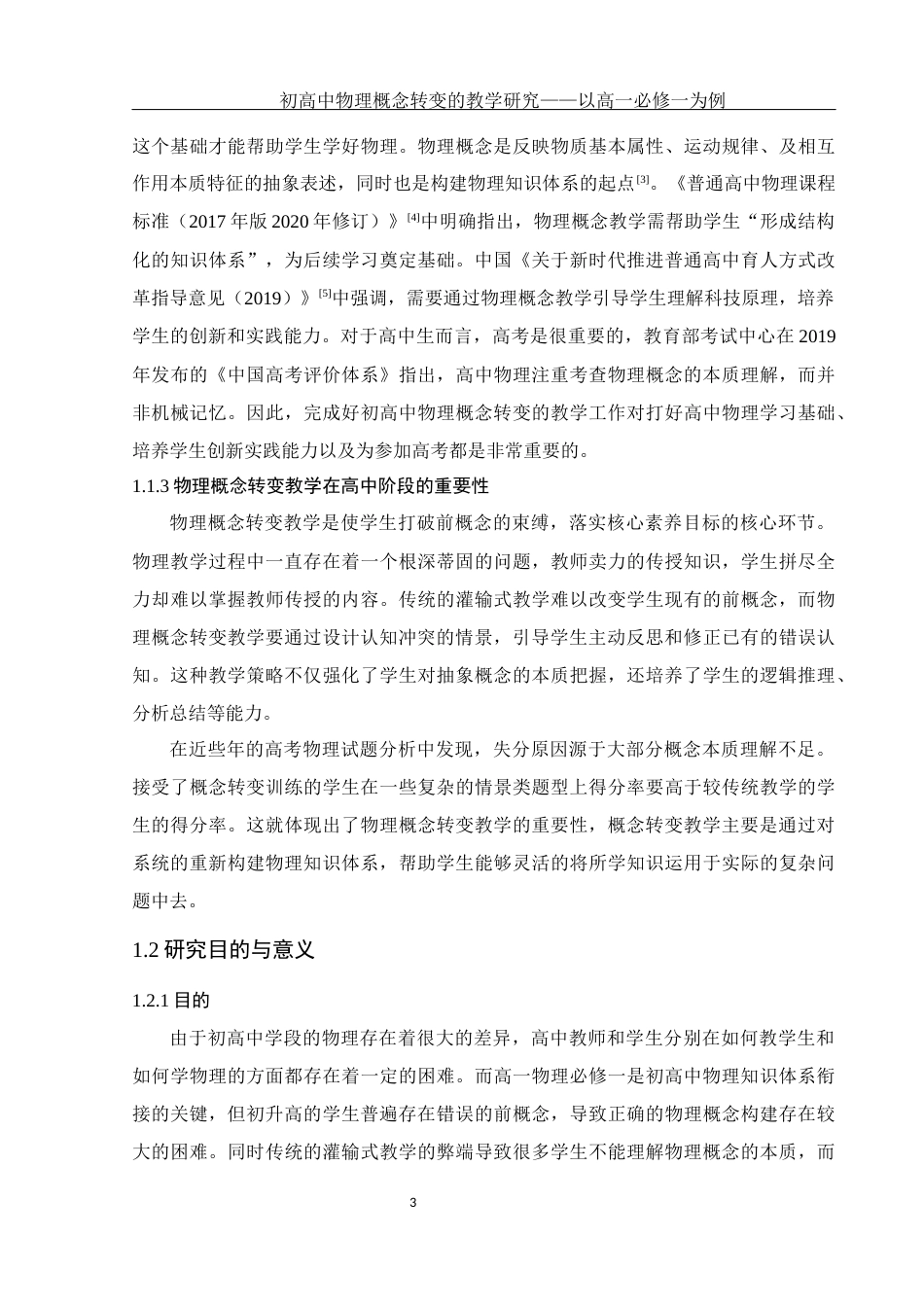 25年WH物理学 初高中物理概念转变的教学研究——以高一必修一为例12.26-AI1.82终-约12343字符.docx_第5页