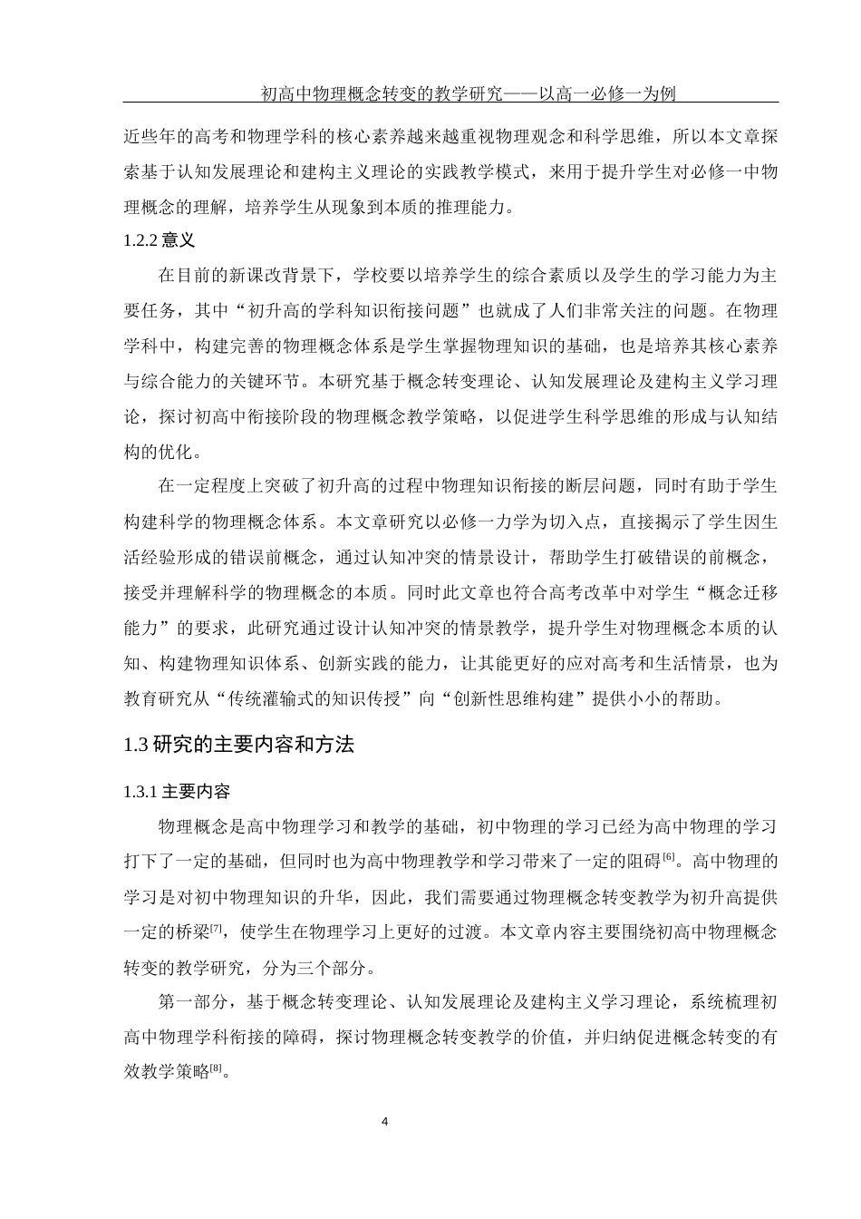 25年WH物理学 初高中物理概念转变的教学研究——以高一必修一为例12.26-AI1.82终-约12343字符.docx_第6页
