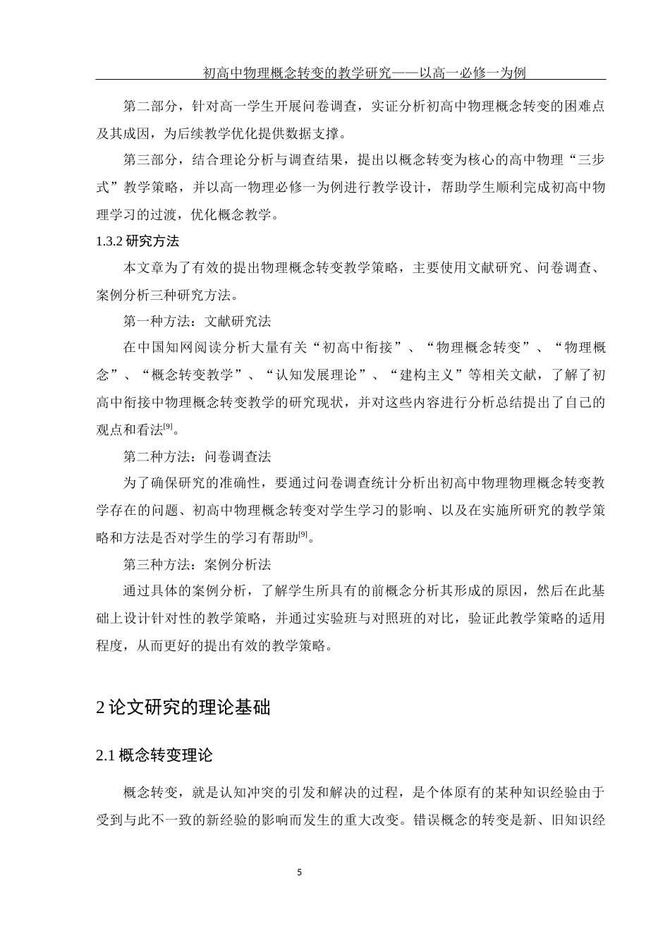 25年WH物理学 初高中物理概念转变的教学研究——以高一必修一为例12.26-AI1.82终-约12343字符.docx_第7页