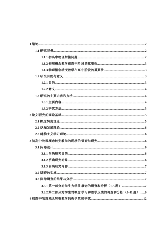 25年WH物理学 初高中物理概念转变的教学研究——以高一必修一为例12.26-AI1.82终-约12343字符.docx