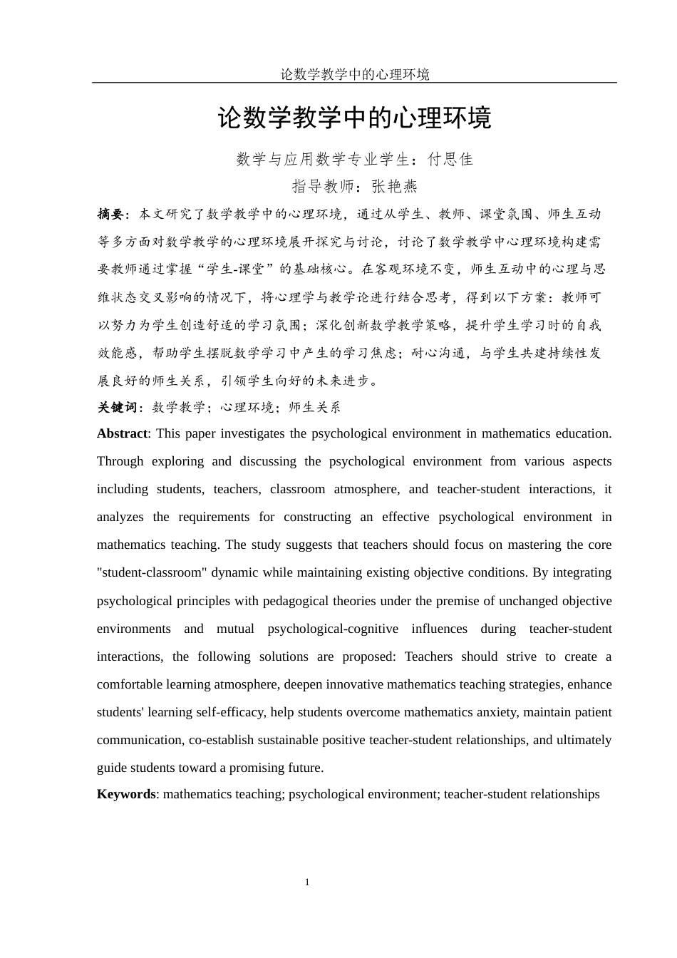 25年WH数学与应用数学 论数学教学中的心理环境18.67-AI13.97终-约9863字符.docx_第3页