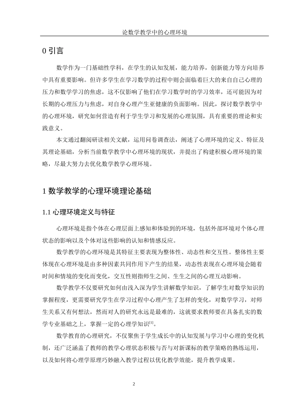 25年WH数学与应用数学 论数学教学中的心理环境18.67-AI13.97终-约9863字符.docx_第4页