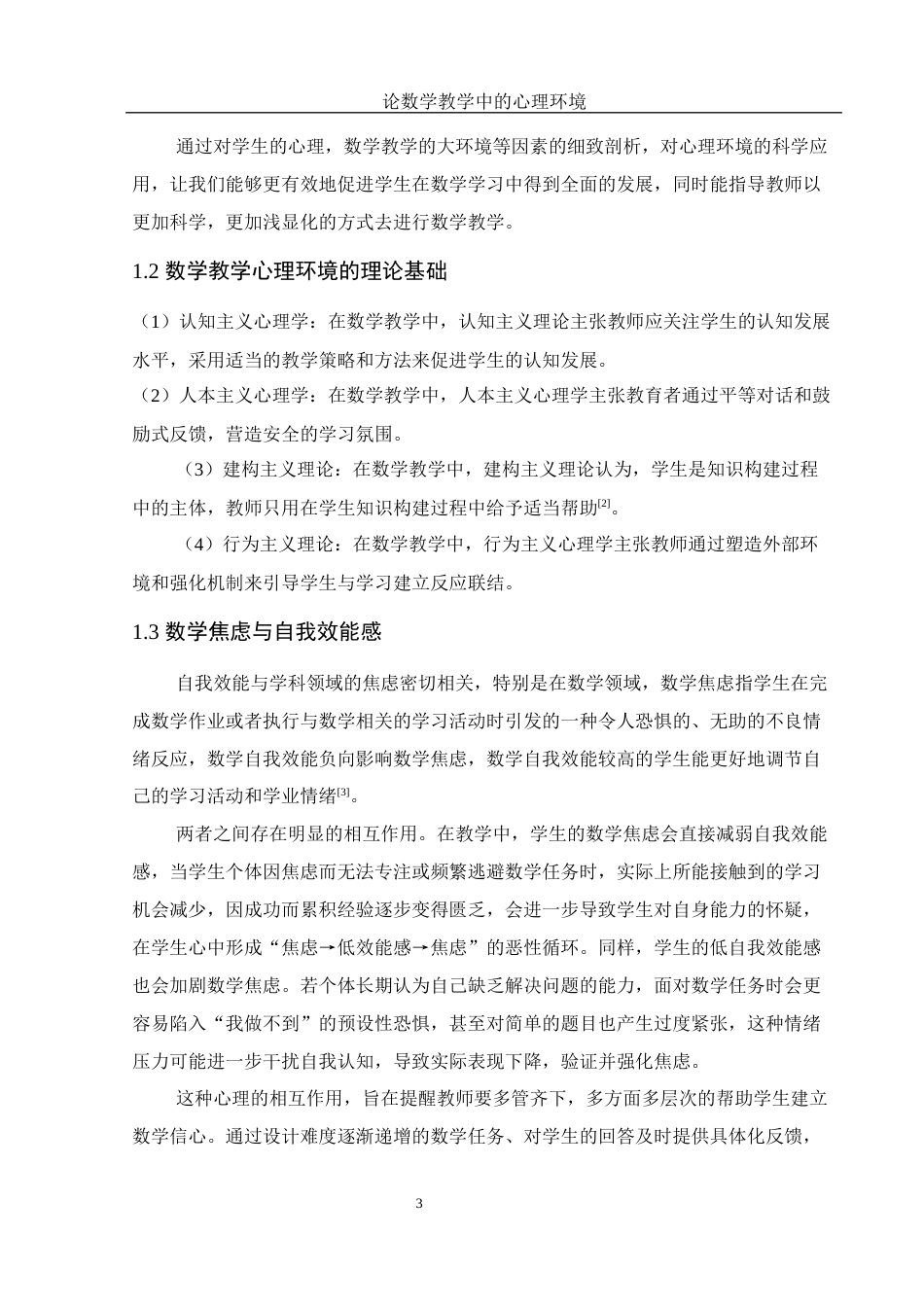 25年WH数学与应用数学 论数学教学中的心理环境18.67-AI13.97终-约9863字符.docx_第5页
