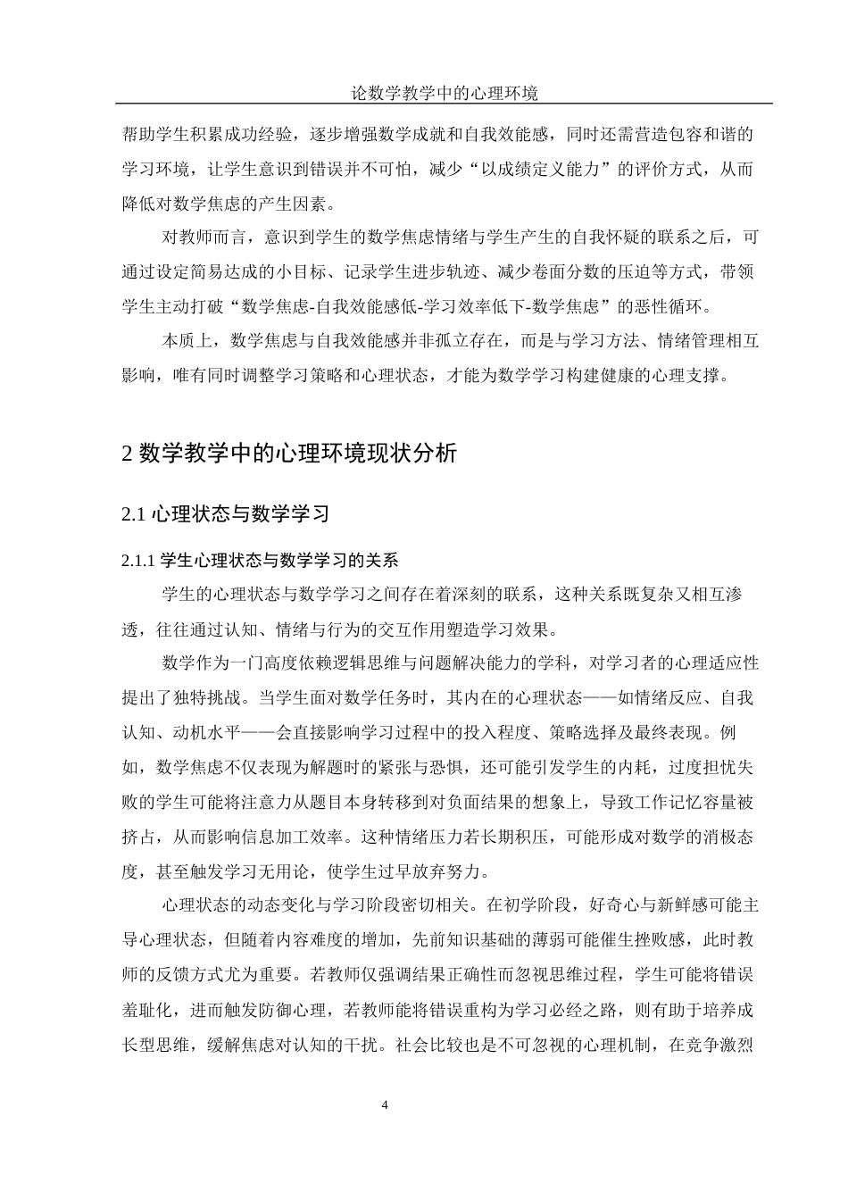 25年WH数学与应用数学 论数学教学中的心理环境18.67-AI13.97终-约9863字符.docx_第6页