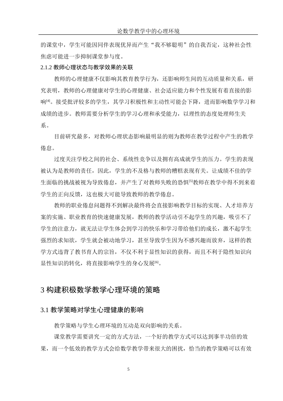 25年WH数学与应用数学 论数学教学中的心理环境18.67-AI13.97终-约9863字符.docx_第7页