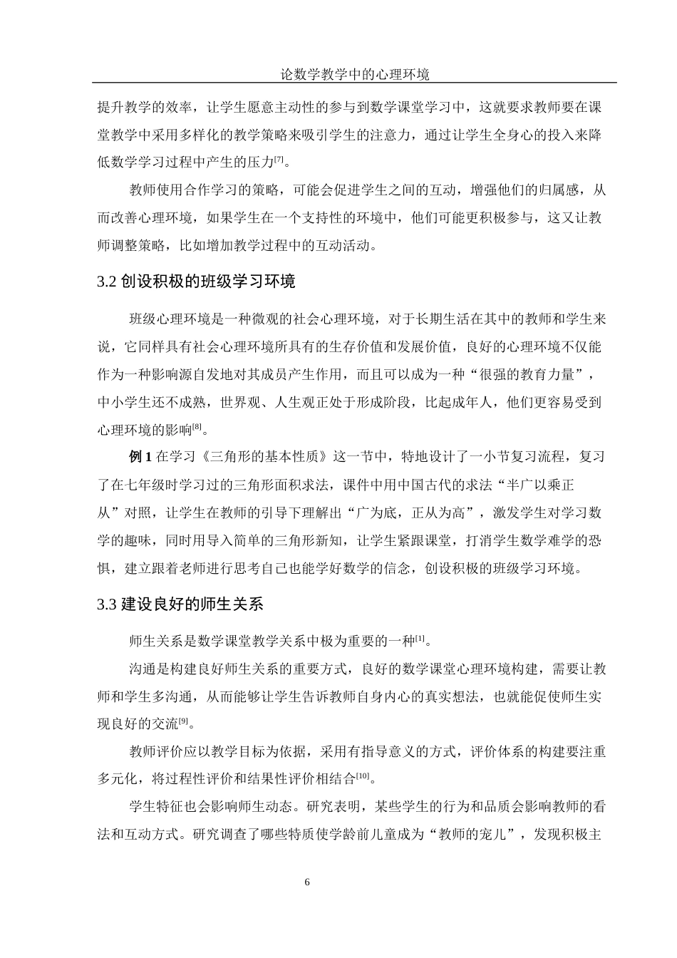 25年WH数学与应用数学 论数学教学中的心理环境18.67-AI13.97终-约9863字符.docx_第8页