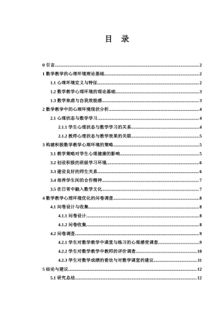 25年WH数学与应用数学 论数学教学中的心理环境18.67-AI13.97终-约9863字符.docx