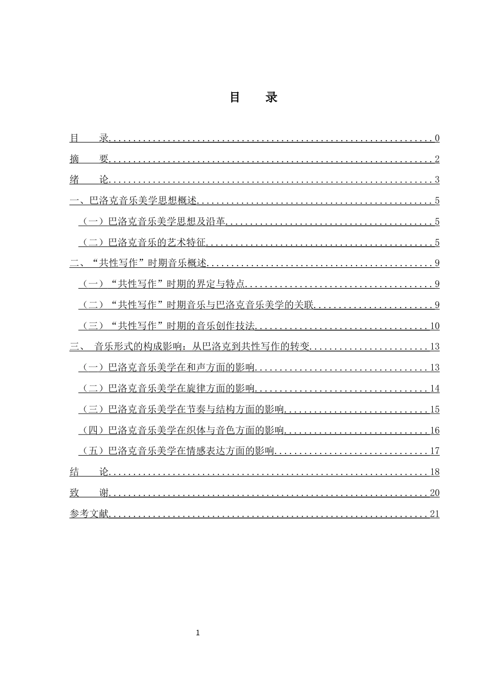 25年WH音乐学 巴洛克音乐美学思想对西方“共性写作”时期音乐的影响2.41-AI19.99终稿-约11618字符.docx_第1页