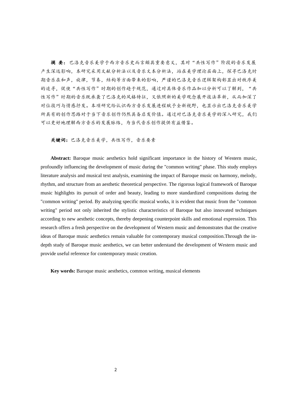 25年WH音乐学 巴洛克音乐美学思想对西方“共性写作”时期音乐的影响2.41-AI19.99终稿-约11618字符.docx_第2页