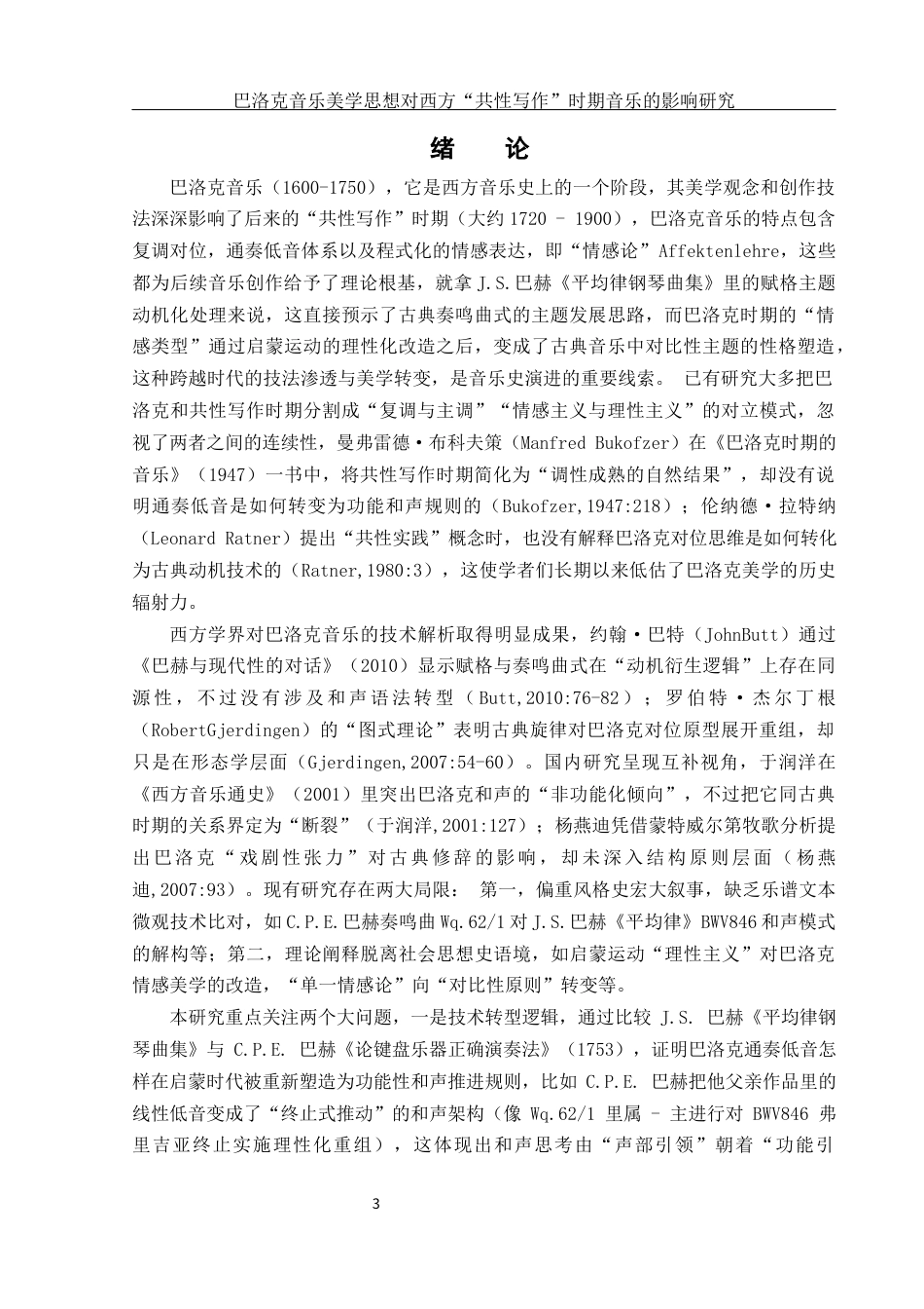 25年WH音乐学 巴洛克音乐美学思想对西方“共性写作”时期音乐的影响2.41-AI19.99终稿-约11618字符.docx_第3页