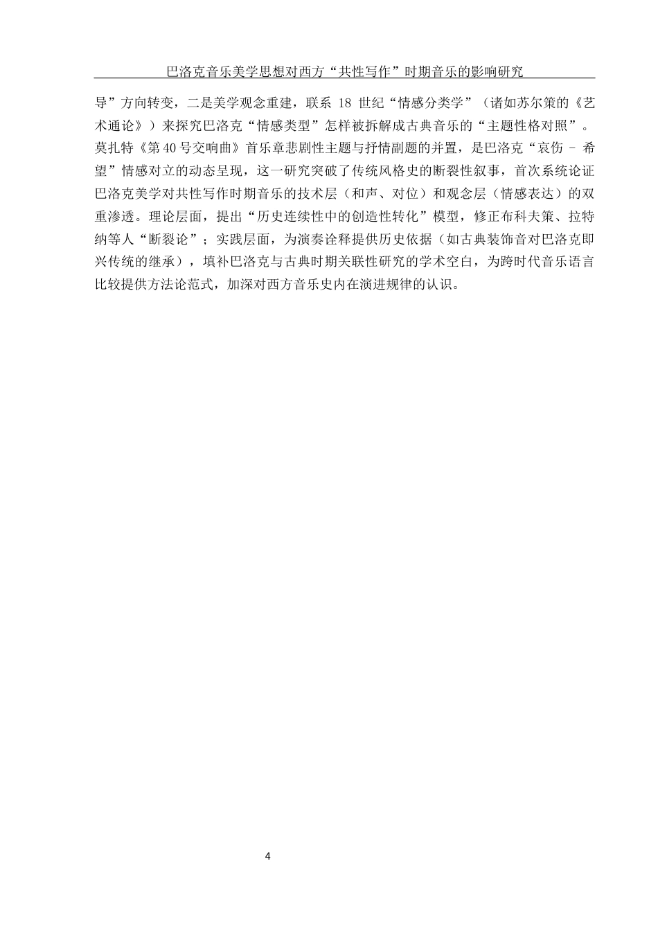 25年WH音乐学 巴洛克音乐美学思想对西方“共性写作”时期音乐的影响2.41-AI19.99终稿-约11618字符.docx_第4页