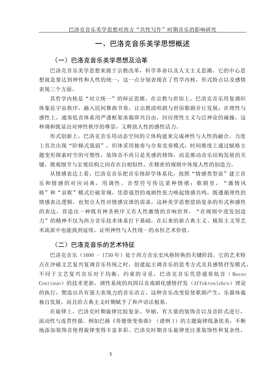 25年WH音乐学 巴洛克音乐美学思想对西方“共性写作”时期音乐的影响2.41-AI19.99终稿-约11618字符.docx_第5页