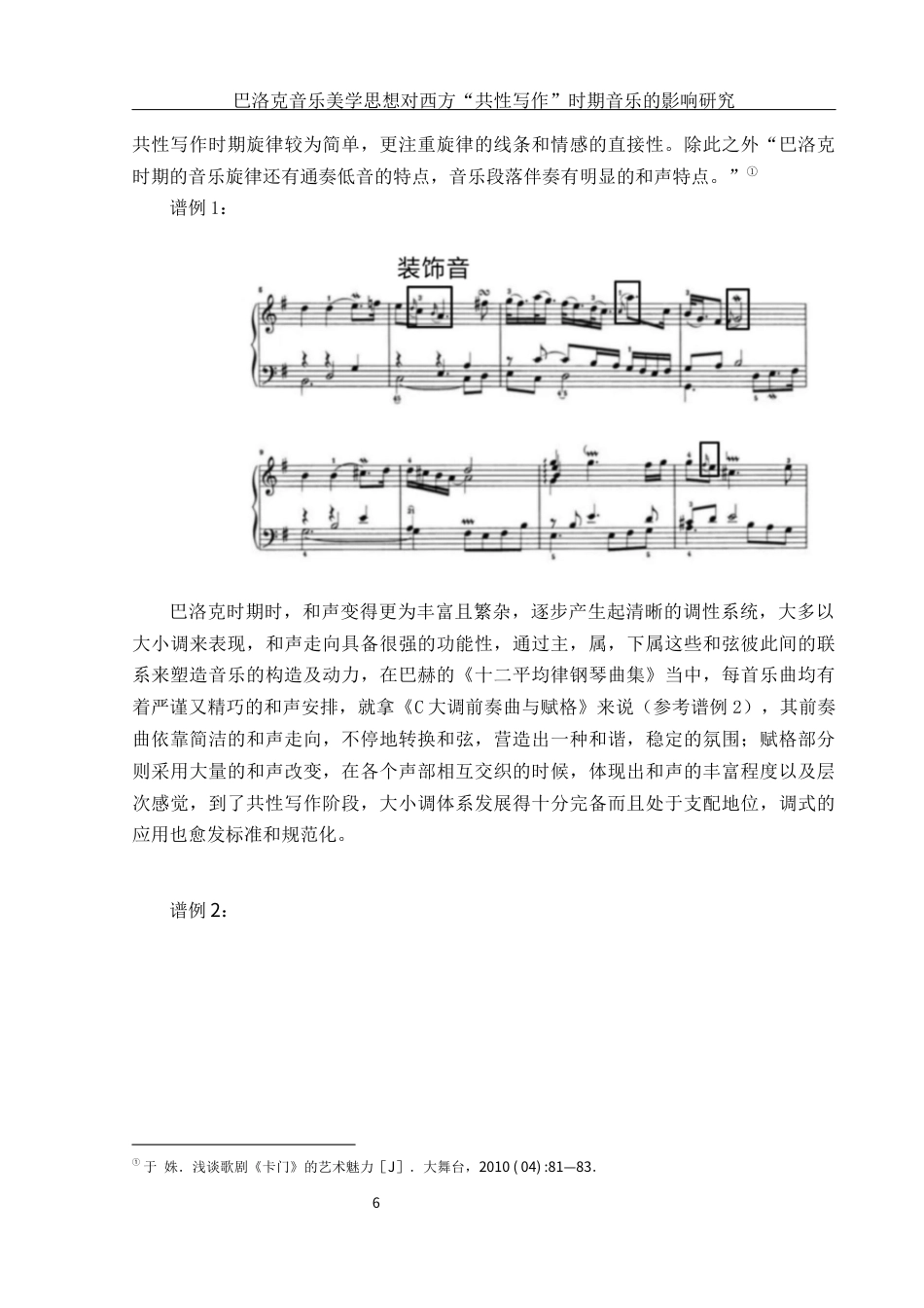 25年WH音乐学 巴洛克音乐美学思想对西方“共性写作”时期音乐的影响2.41-AI19.99终稿-约11618字符.docx_第6页