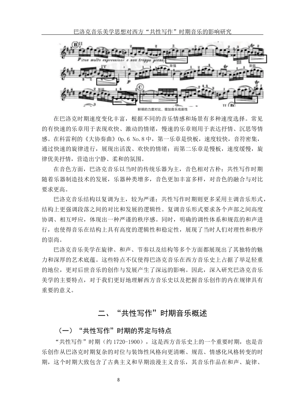 25年WH音乐学 巴洛克音乐美学思想对西方“共性写作”时期音乐的影响2.41-AI19.99终稿-约11618字符.docx_第8页