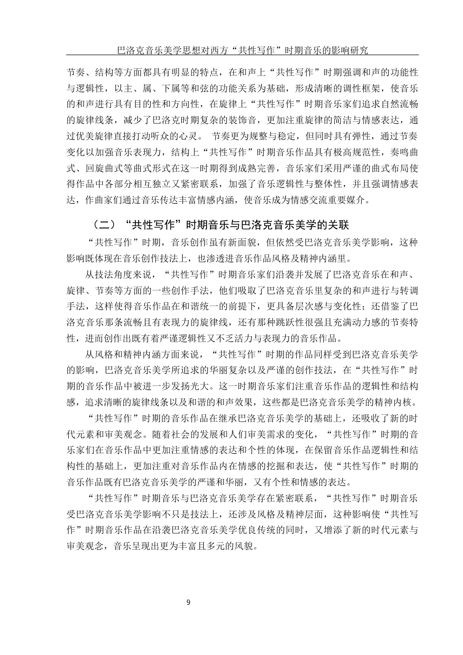 25年WH音乐学 巴洛克音乐美学思想对西方“共性写作”时期音乐的影响2.41-AI19.99终稿-约11618字符.docx_第9页