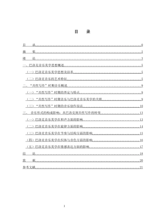 25年WH音乐学 巴洛克音乐美学思想对西方“共性写作”时期音乐的影响2.41-AI19.99终稿-约11618字符.docx