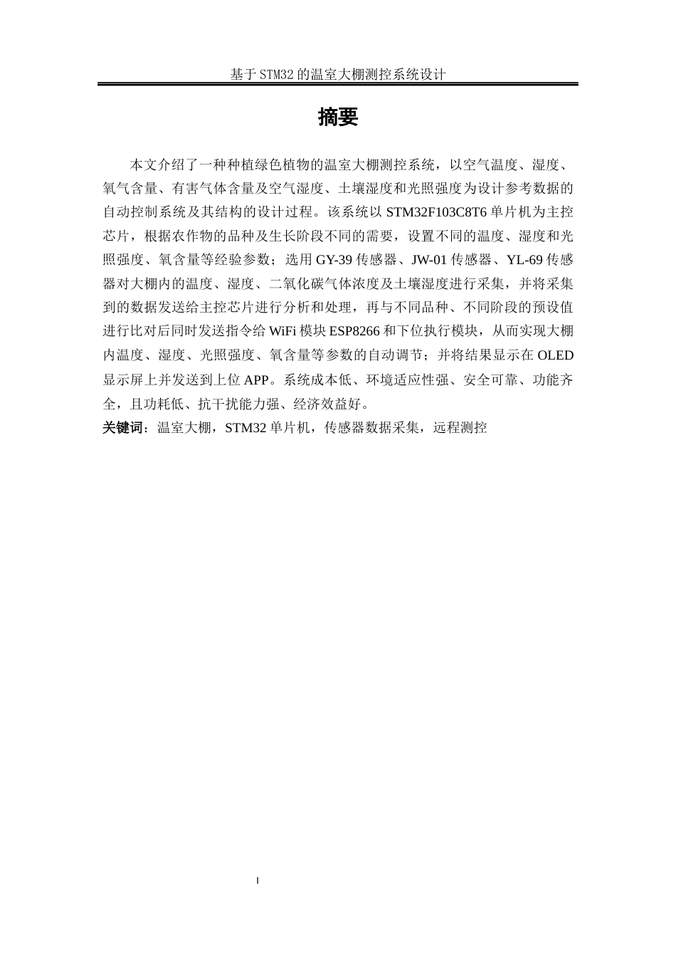 25年WH电气工程及其自动化-基于STM32的温室大棚测控系统设计终-约14731字符-约14731字符.docx_第3页