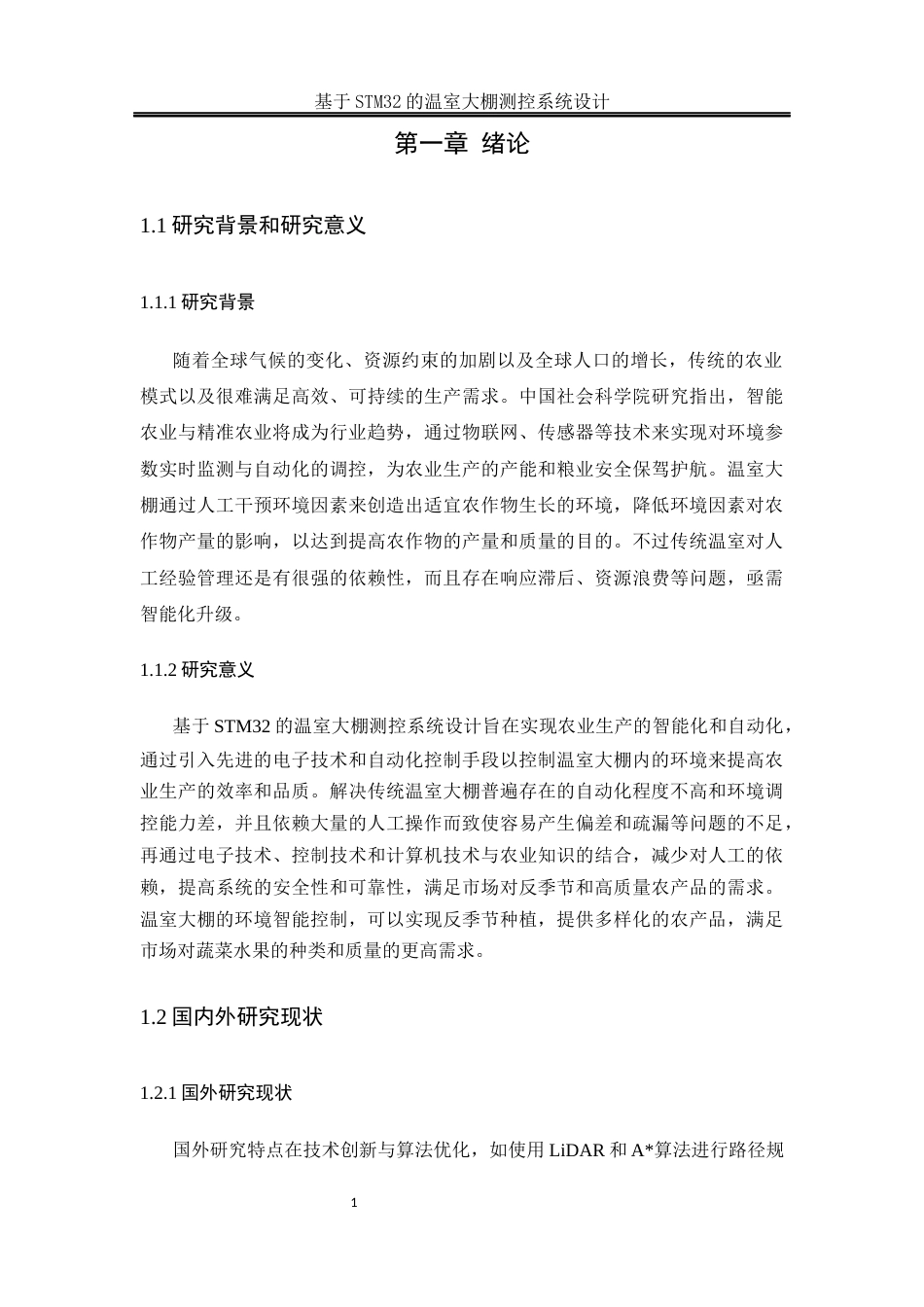 25年WH电气工程及其自动化-基于STM32的温室大棚测控系统设计终-约14731字符-约14731字符.docx_第5页